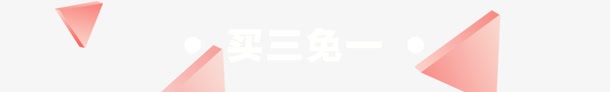 粉色卡通三角买三免一活动png免抠素材_新图网 https://ixintu.com 三角 卡通 活动 粉色