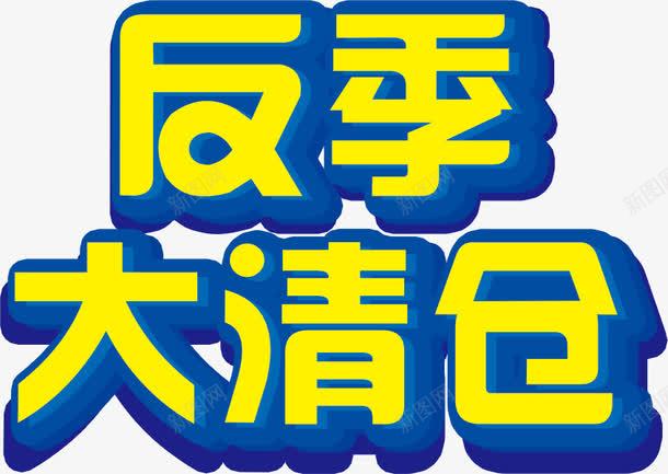 反季大清仓png免抠素材_新图网 https://ixintu.com 反季 处理 清仓