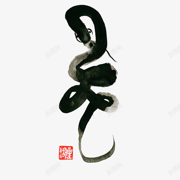 黑色水墨蛇png免抠素材_新图网 https://ixintu.com 传统 古典 国画 文化 水墨 水墨蛇 生肖 艺术 蛇 蛇类