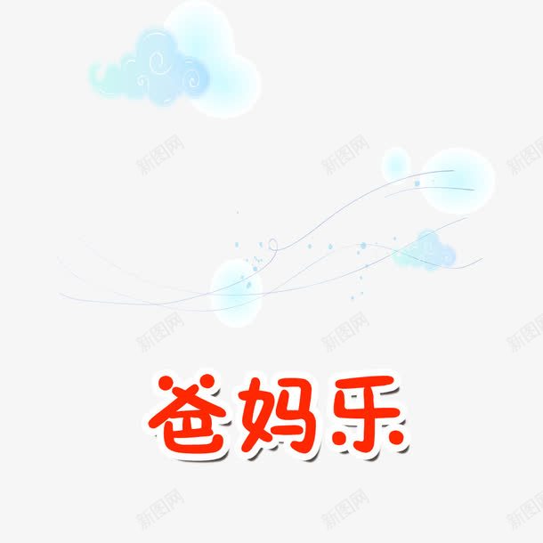 爸妈快乐png免抠素材_新图网 https://ixintu.com 快乐 旅游 父母 爸妈 老年