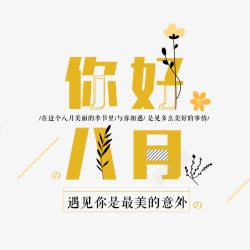 清新中文字体遇见八月高清图片