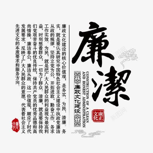 廉洁png免抠素材_新图网 https://ixintu.com 廉洁 网页设计 艺术字 装饰图案