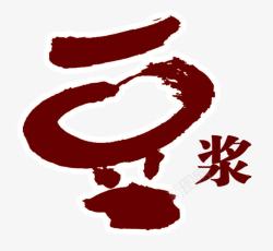 璞呜姳楗豆浆艺术字高清图片