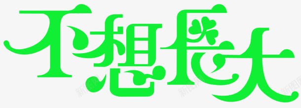 不想长大字体png免抠素材_新图网 https://ixintu.com 字体 设计 长大