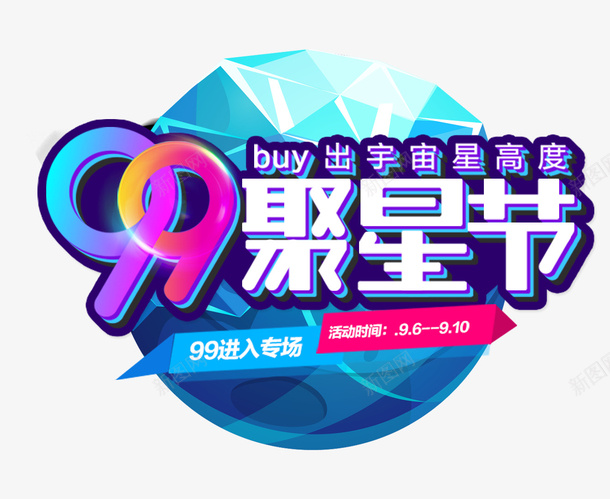 99聚星节蓝色时尚促销图标psd_新图网 https://ixintu.com 99 99聚星节图标 99聚星节蓝色时尚促销 促销 时尚 聚星节 蓝色