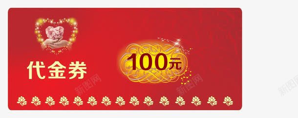 红色100元代金券png_新图网 https://ixintu.com 100 100元代金券 代金券 实物 红色