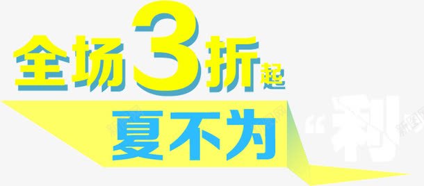 全场3折起夏不为利png免抠素材_新图网 https://ixintu.com 全场3折起夏不为利 创意 宣传语 店铺 装饰