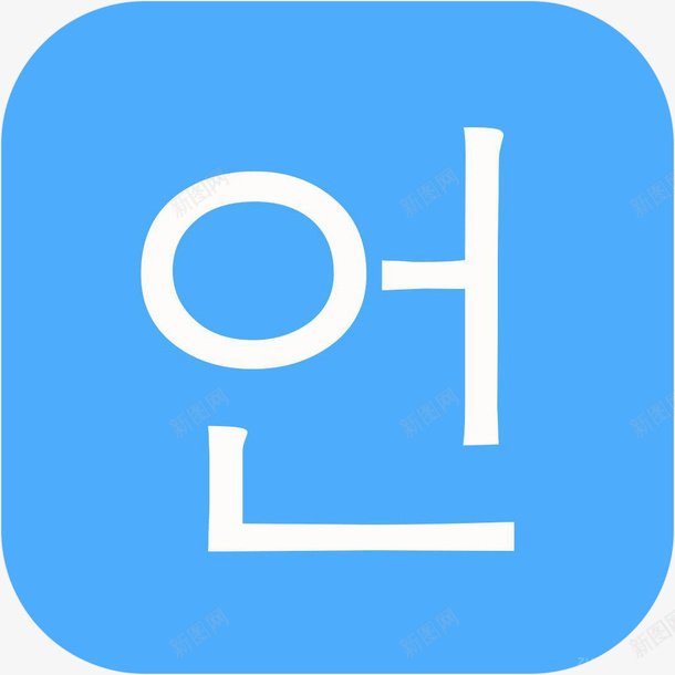 手机新概念韩语工具APP图标png_新图网 https://ixintu.com 图标 工具app 手机APP 新概念韩语 新概念韩语图标应用 新概念韩语工具