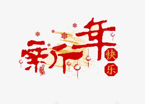 新年快乐艺术字png免抠素材_新图网 https://ixintu.com 中国红 喜庆 新年快乐 春节 贺新年