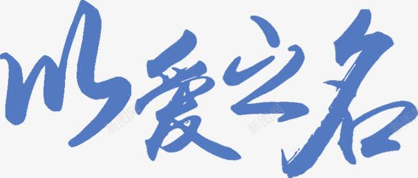 浅蓝以爱之名字体png免抠素材_新图网 https://ixintu.com 字体 浅蓝