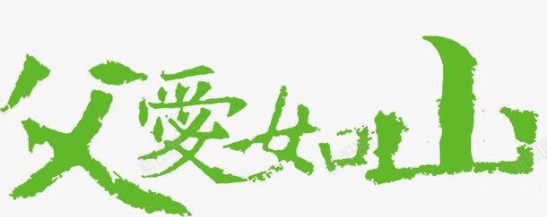 摄影活动海报绿色字体笔墨png免抠素材_新图网 https://ixintu.com 字体 摄影 活动 海报 笔墨 绿色 设计