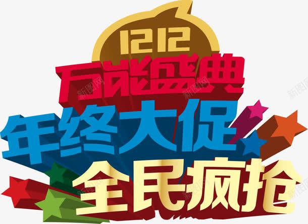 年中大促全民疯抢创意图案png免抠素材_新图网 https://ixintu.com 全民 创意 图案 疯抢