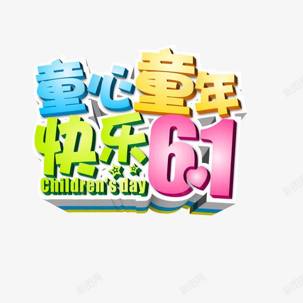 61儿童节png免抠素材_新图网 https://ixintu.com 61儿童节 儿童节字体 六一儿童字体