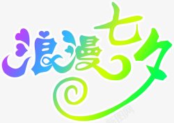 紫蓝绿浪漫七夕艺术字素材