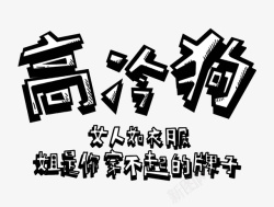 高冷狗创意水墨文字高冷狗高清图片