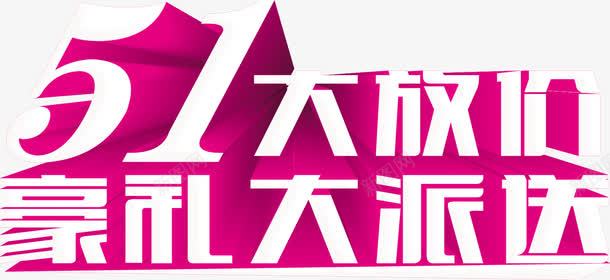 紫色卡通立体五一放价豪礼放送字体png免抠素材_新图网 https://ixintu.com 五一 卡通 字体 立体 紫色