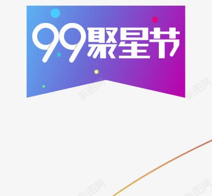 99聚星节标签图标png_新图网 https://ixintu.com 99聚星节 logo 标签