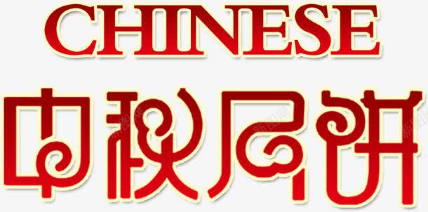 中秋月饼艺术字png免抠素材_新图网 https://ixintu.com 中秋月饼艺术字