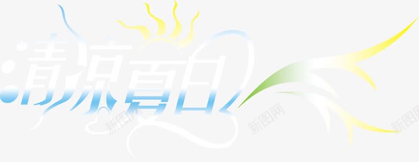 白色蓝色创意字体png免抠素材_新图网 https://ixintu.com 创意 字体 白色 蓝色 设计