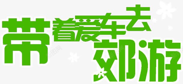 带着爱车去郊游绿色卡通字体png免抠素材_新图网 https://ixintu.com 卡通 字体 绿色 郊游