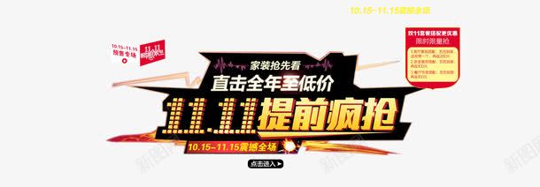 双11提前疯抢png免抠素材_新图网 https://ixintu.com 双11 提前疯抢 购物狂欢节