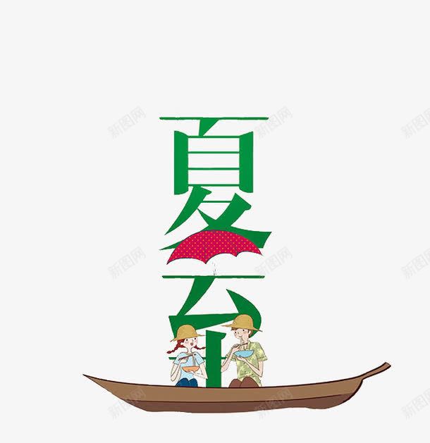 夏至png免抠素材_新图网 https://ixintu.com 24节气 一叶轻舟 伞 夏至 小舟 手绘 绿色