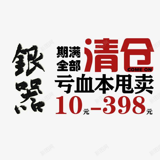 银器清仓促销文字png免抠素材_新图网 https://ixintu.com 促销 清仓 艺术字 银器