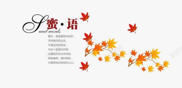 蜜语png免抠素材_新图网 https://ixintu.com 情人节字体 文字排版 蜜语