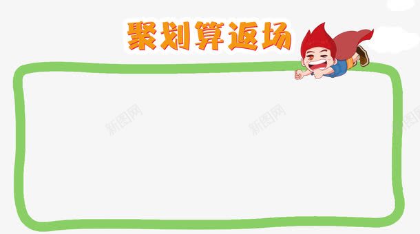 聚划算返场png免抠素材_新图网 https://ixintu.com 卡通 卡通小孩 小清新 文字框 文字边框 聚划算返场