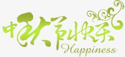 中秋节快乐绿色花纹艺术字素材