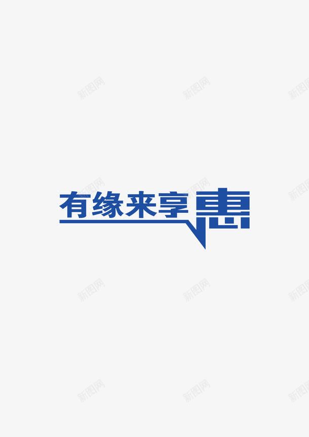 艺术字png免抠素材_新图网 https://ixintu.com 促销广告语 有缘来享惠 艺术字