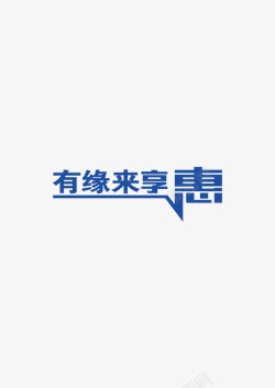 有缘今宵来享惠艺术字高清图片