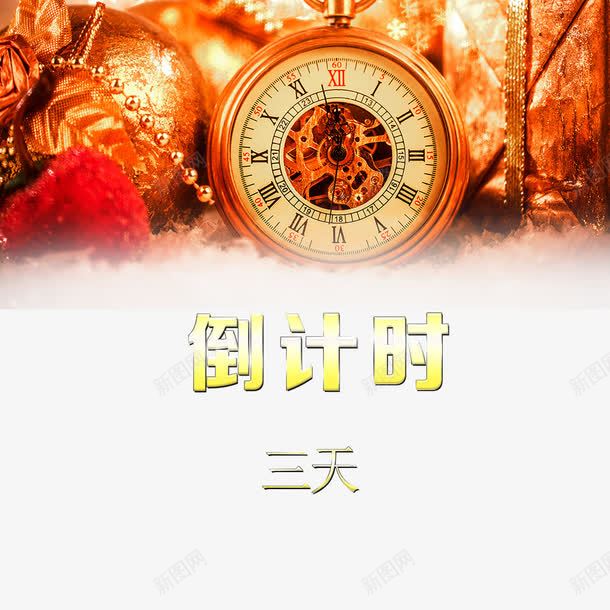 活动倒计时png免抠素材_新图网 https://ixintu.com 三天 倒计时 倒计时3天 机会 活动