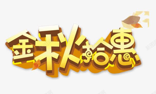 金秋拾惠psd免抠素材_新图网 https://ixintu.com 立体字 金秋拾惠 金色