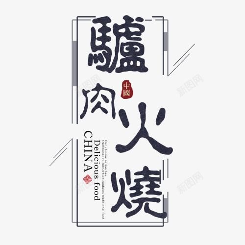 文字版式字体线条png免抠素材_新图网 https://ixintu.com 字体 文字 版式 线条