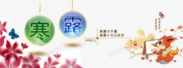 二十四节气之寒露png免抠素材_新图网 https://ixintu.com 中华文化 二十四节气 传统文化 寒露 时令 时节 节气