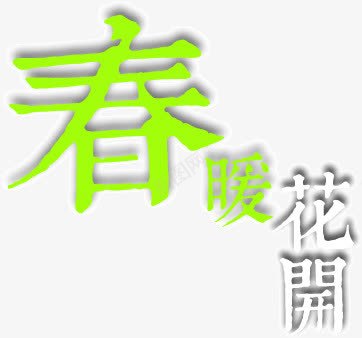 古风字体繁体字春暖花开png免抠素材_新图网 https://ixintu.com 古风 字体 春暖花开 繁体字