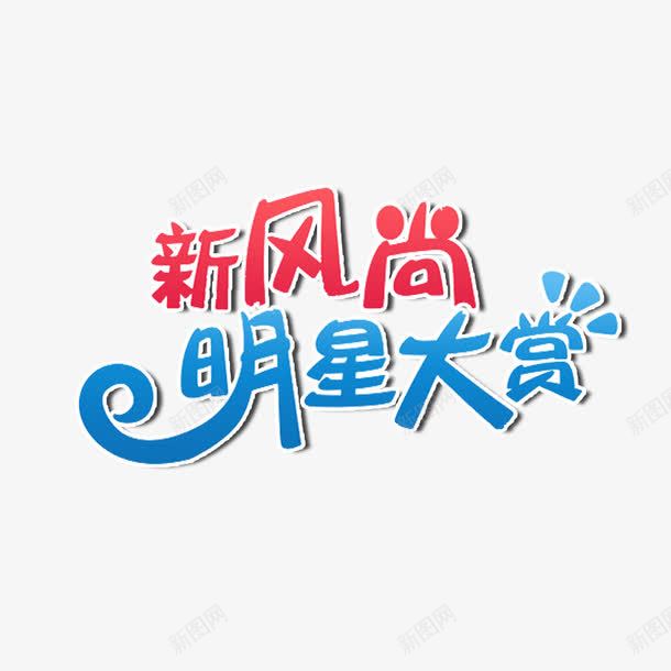 新风尚明星大赏png免抠素材_新图网 https://ixintu.com 免费图片 免费素材 新风尚 明星大赏 艺术字