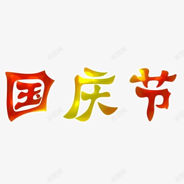 国庆节字体png免抠素材_新图网 https://ixintu.com 彩色 浮雕效果字体 艺术字体