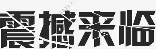 黑色字体震撼来临png免抠素材_新图网 https://ixintu.com 字体 来临 设计 震撼 黑色