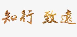 中国风金色立体知行致远艺术字素材