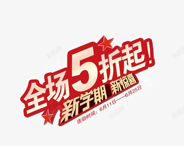 全场5折起艺术字png免抠素材_新图网 https://ixintu.com 全场 艺术