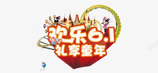 节日元素快乐六一儿童节快乐61png免抠素材_新图网 https://ixintu.com 61 儿童节快乐 快乐六一 节日元素