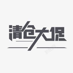 清仓大促素材