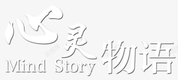 心灵物语png免抠素材_新图网 https://ixintu.com Mind Story 心灵物语 白