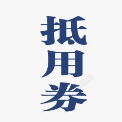 蓝色抵用券字体素材