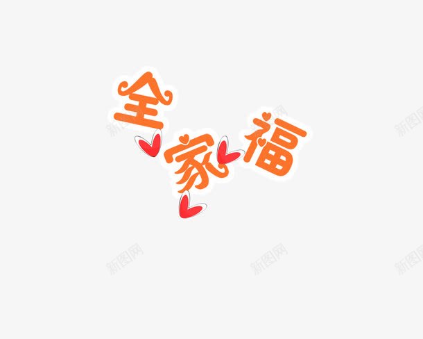 全家福png免抠素材_新图网 https://ixintu.com 全家福 全家福文字 卡通 爱心