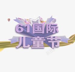 六一儿童节字体图案素材