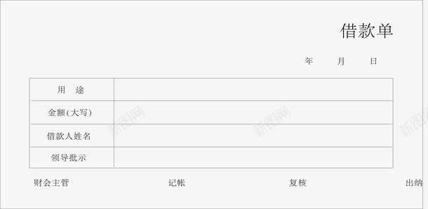 借款单png免抠素材_新图网 https://ixintu.com 会计 借款单 票据 财务