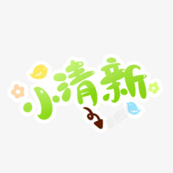 小清新艺术字素材